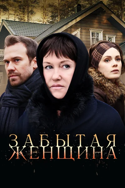 Постер: Забытая женщина
